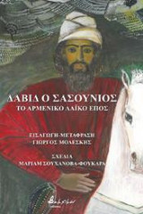 Δαβίδ ο Σασούνιος: Το Αρμένικο λαϊκό έπος