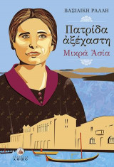 Πατρίδα Αξέχαστη - Μικρά Ασία