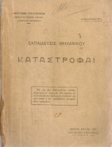 Εκπαίδευσις Μηχανικού - Καταστροφαί