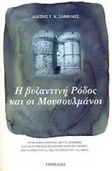 Η βυζαντινή Ρόδος και οι μουσουλμάνοι: Προβλήματα σχετικά με τις αραβικές και τις τουρκικές επιδρομές κατά του νησιού από τα μέσα του 7ου έως τις αρχές του 14ου αιώνα