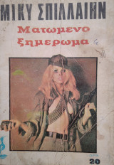 Ματωμένο Ξημέρωμα