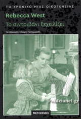 ΤΟ ΣΙΝΤΡΙΒΑΝΙ ΞΕΧΕΙΛΙΖΕΙ