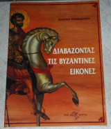 Διαβαζοντας τις βυζαντινες εικονες 1992 μαριζα ντεκαστρο Ντεκάστρο Μαρίζα