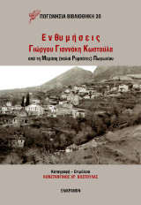 ΕΝΘΥΜΗΣΕΙΣ ΤΟΥ ΓΙΩΡΓΟΥ ΓΙΑΝΝΑΚΗ ΚΩΣΤΟΥΛΑ: Από τη Μερόπη (παλιά Ρομπάτες) Πωγωνίου