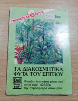 Τα Διακοσμητικά Φυτά του Σπιτιού