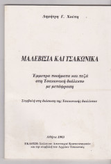 Μαλεβίσια και Τσακώνικα. Έμμετρα ποιήματα και πεζά στη Τσακωνική διάλεκτο με μετάφραση