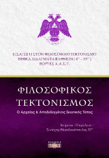 Φιλοσοφικός τεκτονισμός: Εισαγωγή στον φιλοσοφικό τεκτονισμό, ηθικά διδάγματα βαθμών (4ος - 33ος), εορτές Α.Α.Σ.Τ.