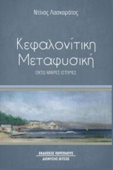 Κεφαλονίτικη μεταφυσική: Οκτώ μικρές ιστορίες