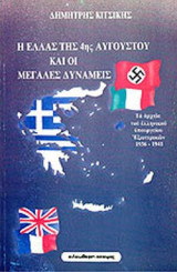 Η ΕΛΛΑΣ ΤΗΣ 4ης ΑΥΓΟΥΣΤΟΥ ΚΑΙ ΟΙ ΜΕΓΑΛΕΣ ΔΥΝΑΜΕΙΣ