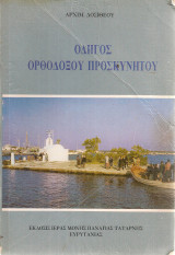Οδηγός ορθοδόξου προσκυνητού
