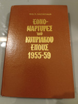 Οι εθνομάρτυρες του Κυπριακού έπους