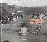 Στρατόπεδα γυναικών: Χίος: Τρίκερι: Μακρόνησος: Αϊ-Στράτης: 1948-1954