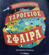 Περιστρεφόμενη Υδρόγειος Σφαίρα