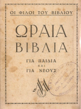 Ωραία βιβλία για παιδιά και νέους