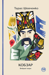 The Kobzar of the Ukraine. Being Select Poems of Taras Shevchenko (Illustrated)