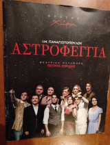 Αστροφεγγιά.Θεατρο Χωρα