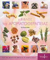 Η ΒΙΒΛΟΣ ΤΗΣ ΑΡΩΜΑΤΟΘΕΡΑΠΕΙΑΣ