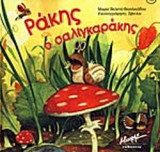 ΡΑΚΗΣ Ο ΣΑΛΙΓΚΑΡΑΚΗΣ