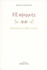 Εξ αφορμής: Ξεφυλλίζοντας το βιβλίο της ζωής