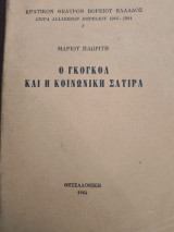 Ο Γκογκολ και η κοινωνική σατιρα