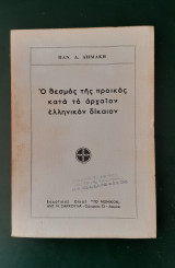 Ο θεσμός της προικός κατά το αρχαίον ελληνικον δίκαιον