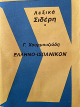 Ελληνο-ισπανικόν