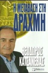 Η μετάβαση στη δραχμή