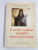 Ο Άγιος Σάββας ο νέος ο εν Καλύμνω