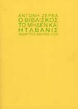Ο Βιβλίσκος, το μηδέν και η Ταβανίς