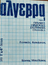 Άλγεβρα τόμος 1. Πίνακες, Ορίζουσες, Συστήματα Γραμμικά. Γενικές Ασκήσεις