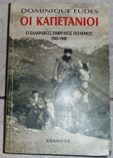 Οι καπετανιοι ο ελληνικος εμφυλιος 1943-1949 dominique eudes