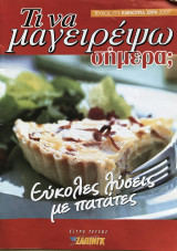 Τι να μαγειρέψω σήμερα Τεύχος 775