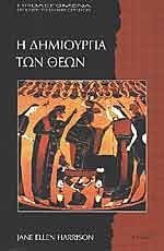 Η δημιουργια των θεων