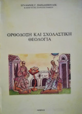 Ορθόδοξη και σχολαστική θεολογία