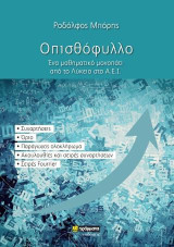 Οπισθόφυλλο: Ένα μαθηματικό μονοπάτι από το Λύκειο στα Α.Ε.Ι.