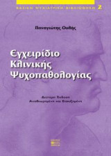 Εγχειρίδιο κλινικής ψυχοπαθολογίας