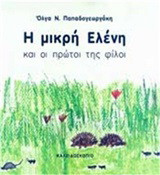 Η μικρή Ελένη και οι πρώτοι της φίλοι