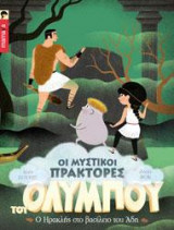 Ο ΗΡΑΚΛΗΣ ΣΤΟ ΒΑΣΙΛΕΙΟ ΤΟΥ ΑΔΗ