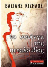 Το σουίνγκ της πεταλούδας