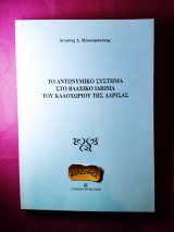 Το αντωνυμικό σύστημα στο βλάχικο ιδίωμα του Καλοχωρίου της Λάρισας