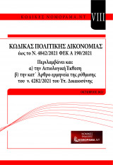 Κώδικας Πολιτικής Δικονομίας Εως το Ν.4842/2021