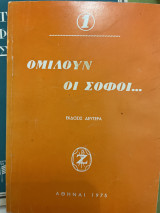 Ομιλούν οι Σοφοί
