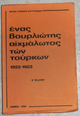 Ένας Βουρλιώτης αιχμάλωτος των Τούρκων 1922-1923 Νίτσα Παραρά - Ευτυχίδου 1986