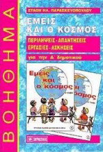 Εμείς και ο κόσμος: Γεωγραφία Δ΄ τάξης