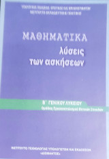 Μαθηματικά λύσεις των ασκήσεων Β' Γενικού Λυκείου ομάδας προσανατολισμού θετικών σπουδών 2018