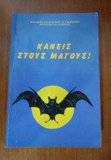 Κανείς στους Μάγους!