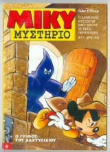 Μίκυ Μυστήριο #17