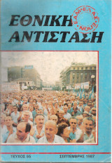 Εθνική αντίσταση, Τεύχος 55, Σεπτέμβρης 1987