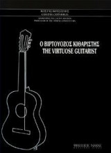 Ο Βιρτουόζος Κιθαριστής