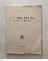 Εκκλησιαστικά κεντήματα